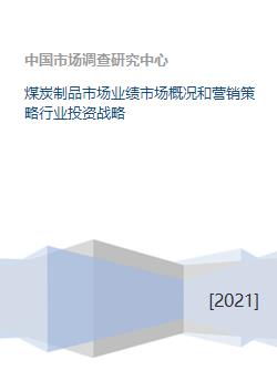 煤炭制品市場業(yè)績分析、營銷策略與行業(yè)投資戰(zhàn)略研究